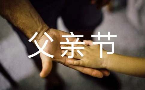 實用的父親節的作文1200字集錦六篇