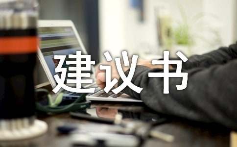 關(guān)于環(huán)境保護(hù)的建議書(shū)900字（精選12篇）