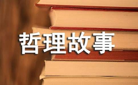 長篇哲理故事（通用20個(gè)）