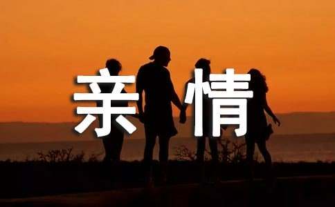 以親情為主題的優美語段160段