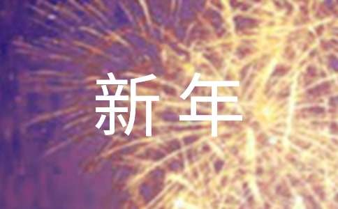 蛇年新年祝領(lǐng)導簡單賀詞120句