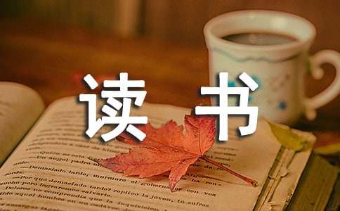 《十萬(wàn)個(gè)為什么》讀書(shū)筆記（通用26篇）
