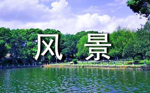有關(guān)描寫(xiě)風(fēng)景的經(jīng)典比喻句160句
