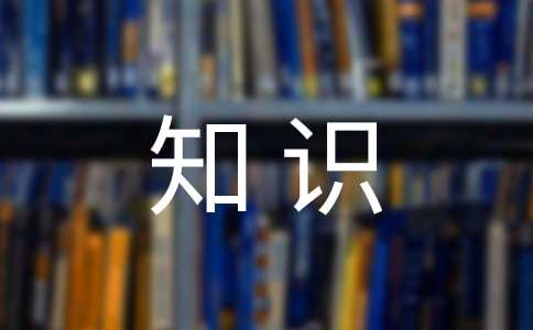 文學常識之《三國演義》常考知識點