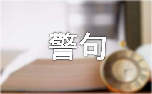 關于創新的名言警句160句