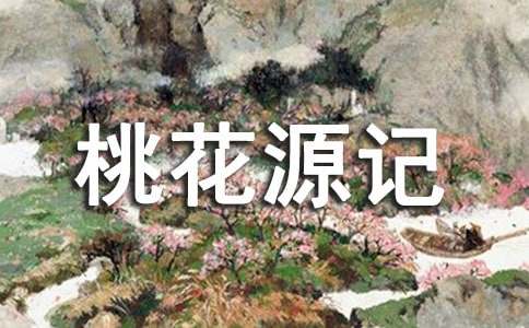 續寫桃花源記