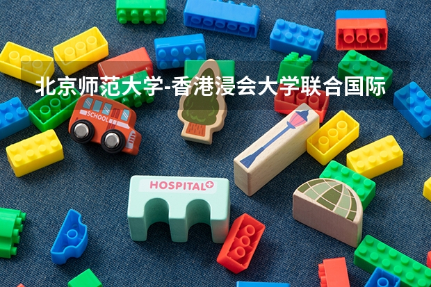 北京師范大學(xué)-香港浸會(huì)大學(xué)聯(lián)合國(guó)際學(xué)院學(xué)費(fèi)貴嗎 大概招生多少人
