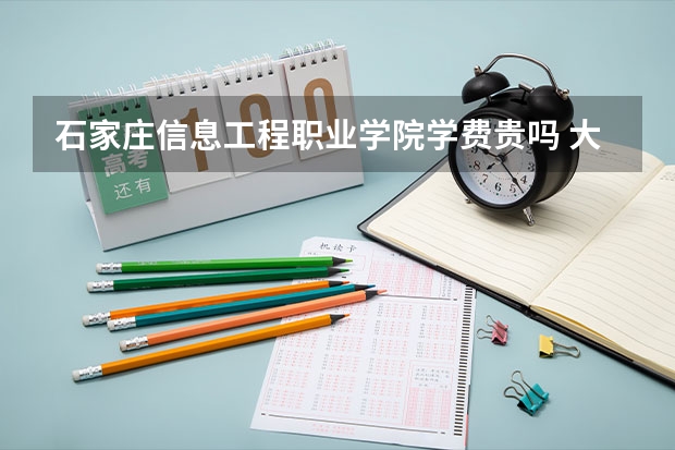 石家莊信息工程職業學院學費貴嗎 大概招生多少人