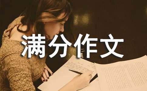 必備三年級滿分作文21篇