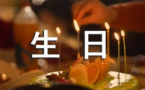 續(xù)寫(xiě)故事李曉明過(guò)生日