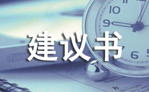 關于環保的建議書（常用15篇）