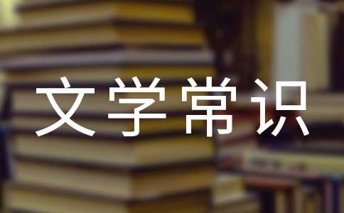 中國古代文學常識經(jīng)典版