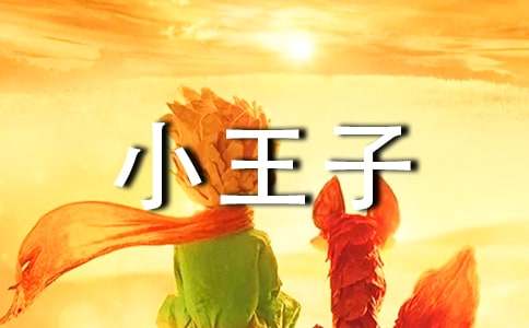 小王子英語(yǔ)讀后感范文（通用15篇）