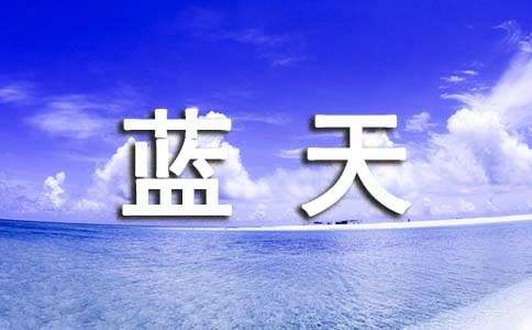 有關同在藍天下作文500字（通用20篇）