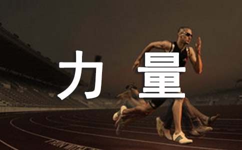 團(tuán)結(jié)力量大看圖寫(xiě)話作文（精選28篇）