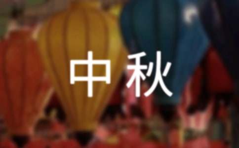 【熱門(mén)】中秋小學(xué)生作文15篇