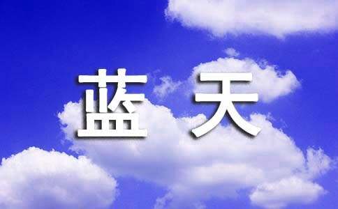 藍(lán)天之夢700字初一作文（精選15篇）