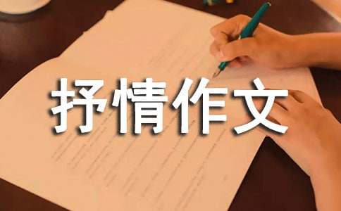 關(guān)于寫(xiě)景抒情作文（精選31篇）