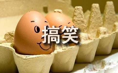 經典搞笑的征婚啟事