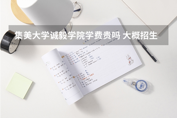 集美大學(xué)誠毅學(xué)院學(xué)費(fèi)貴嗎 大概招生多少人