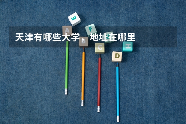 天津有哪些大學(xué)，地址在哪里