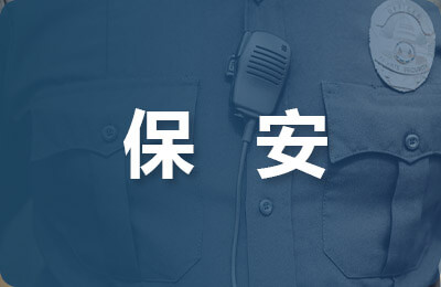 保安勞動合同