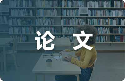 公允價值論文