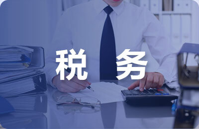 稅務工作學習培訓