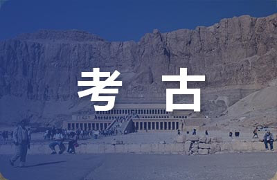 考古學專業課