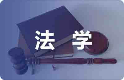 法學論文畢業論文