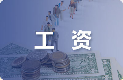 簡述工資收入證明書應如何寫