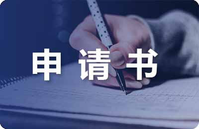 入團(tuán)申請書
