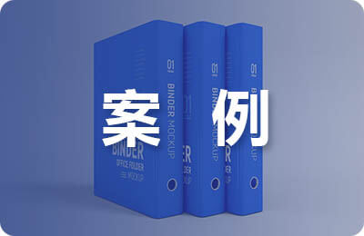 案例教學論文
