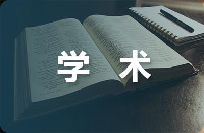 學(xué)術(shù)英語論文