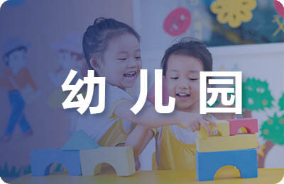 給幼兒園老師的表揚信范文