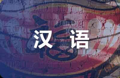 漢語專業論文