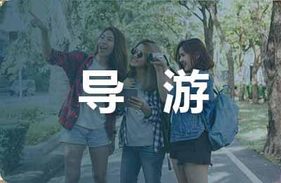 幽默導游詞