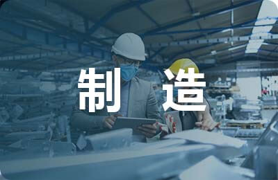 制造業全面預算控制
