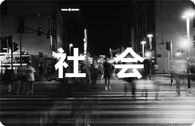 社會現象議論文