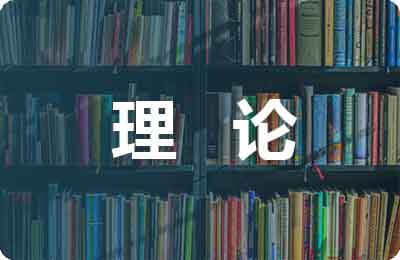 理論學習總結