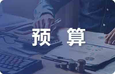 預算業務管理