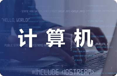 計算機技術(shù)畢業(yè)論文