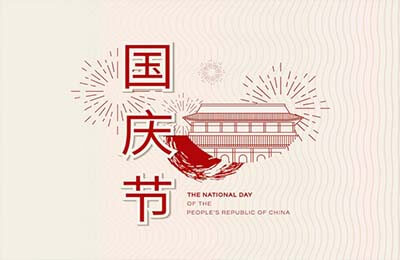 國慶活動邀請函