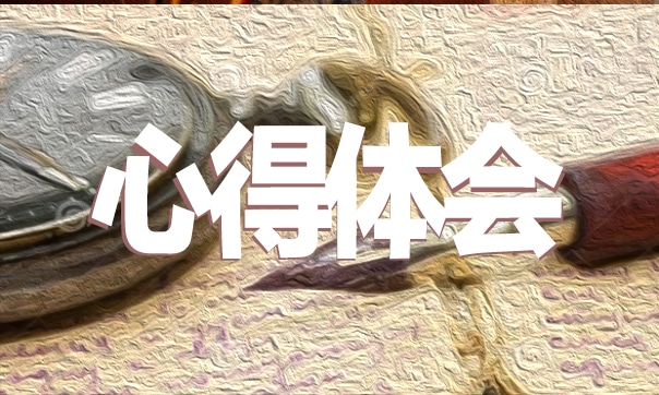 個(gè)人警示教育心得體會(huì)