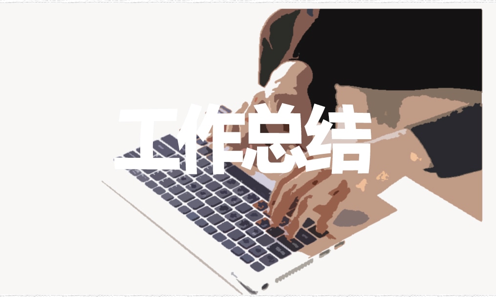 銷售工作總結及計劃800字范文