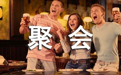 同學周年聚會邀請函
