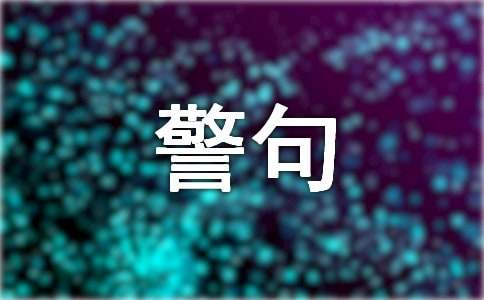 中華傳統美德名言警句精選220句