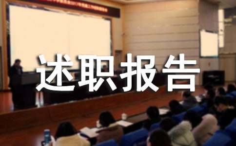 德能勤績廉述職報(bào)告（精選13篇）