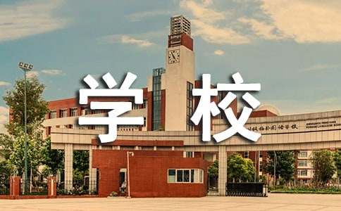 學校精細化管理匯報