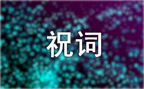 關于工作事業順利祝詞（精選40句）